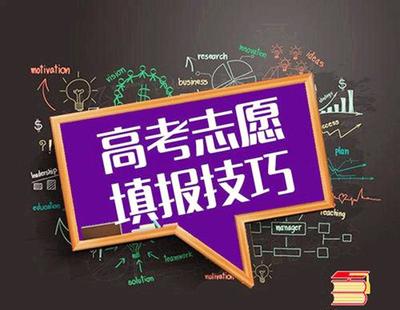 靠谱吗?大数据+人工智能帮填报高考志愿,你敢尝试?